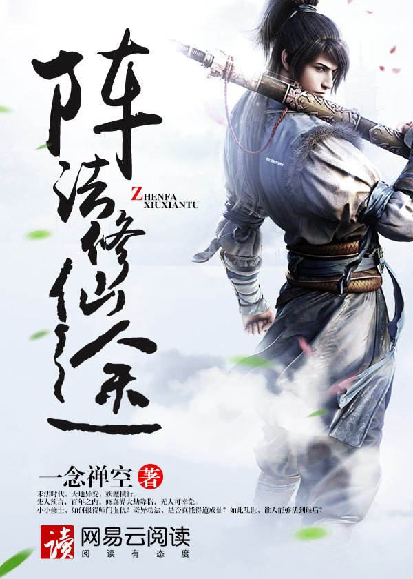 修仙阵法描写