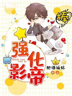 影帝强了女主小说