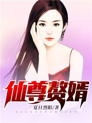 仙尊赘婿郑云免费阅读