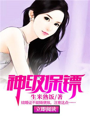 神级保镖免费阅读