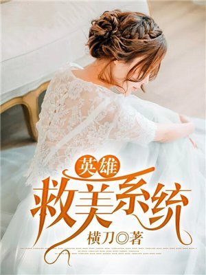 英雄救美系统TXT