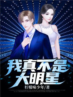 我真是大明星完整版