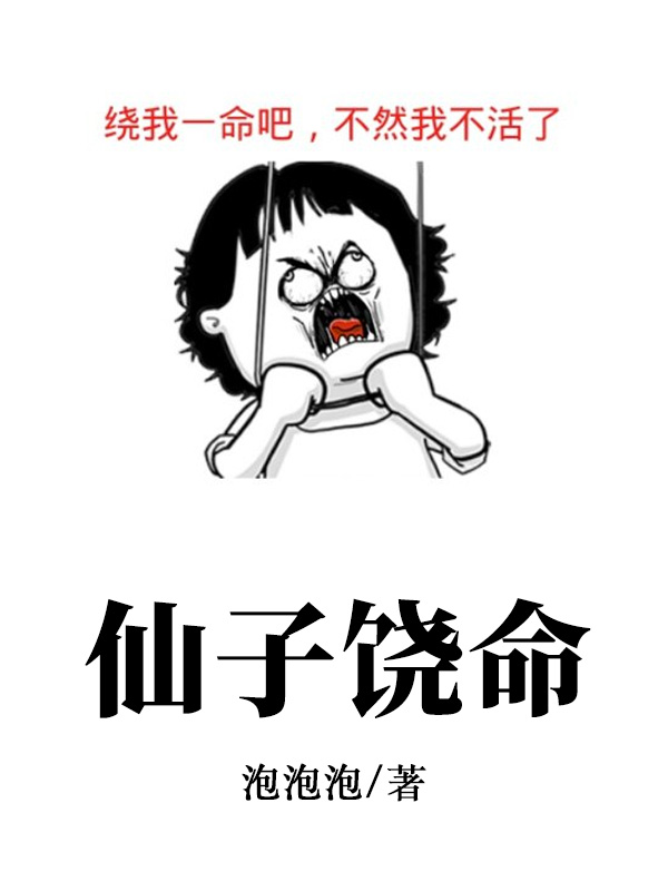 仙子,我真不想吃软饭