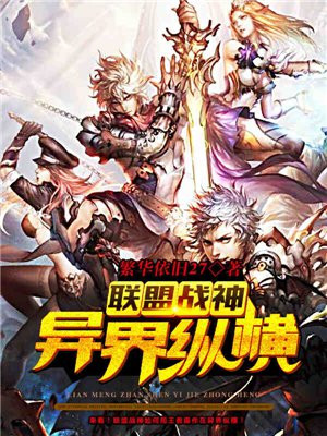 联盟战神异界纵横 繁华依旧27