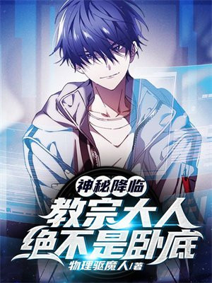 神秘降临:教宗大人绝不是卧底下载