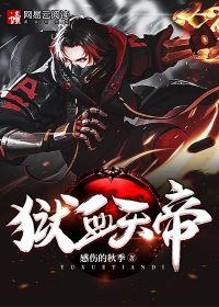 无敌天帝血主