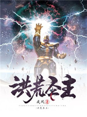 洪荒圣主TXT全集下载