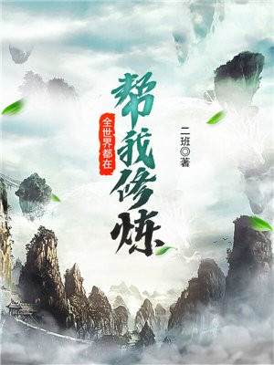 全世界都在帮我修炼 二班