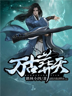万古天墓