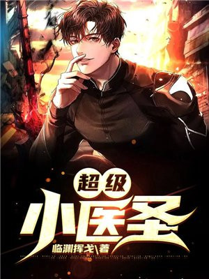 超级小医圣许多