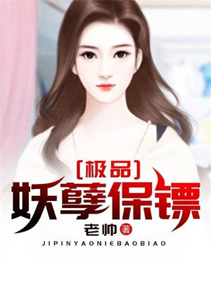 极品总裁的妖孽保镖
