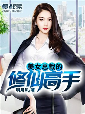 美女总裁的修仙高手叶辰苏雯月承苍