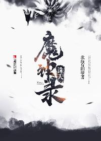 诛天仙魔录