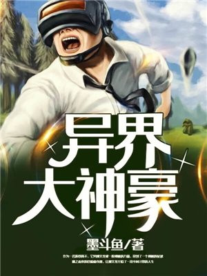 异界大神豪 小说