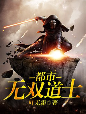 道士无双 小说
