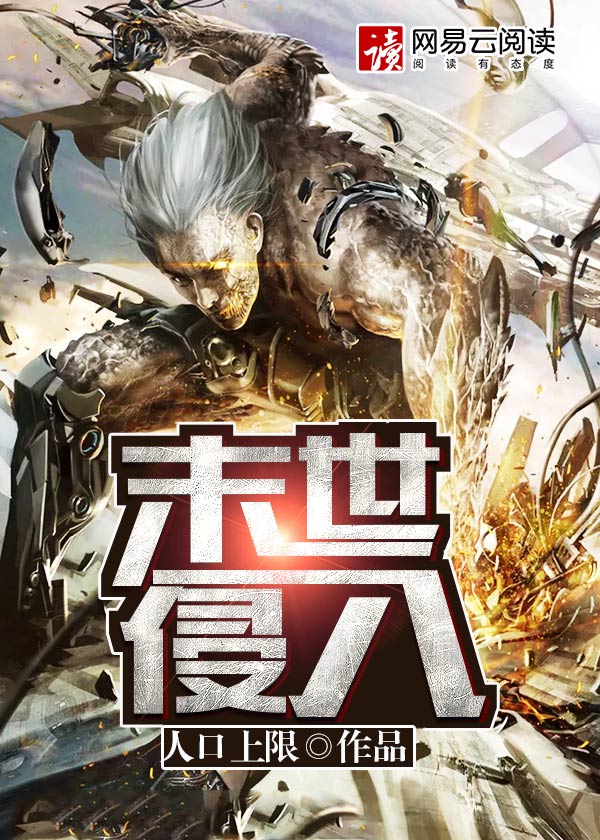 末世入侵讲的什么