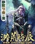 洪荒时辰 小说