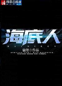 海底人会爆炸么