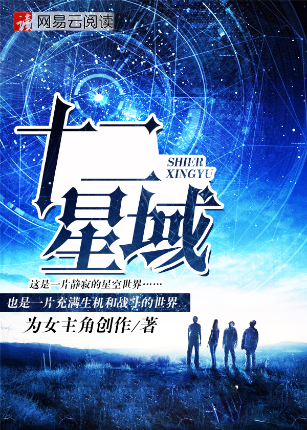 十二星代表什么星球