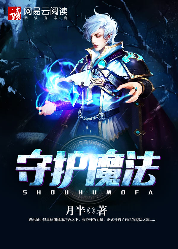守护魔法石在哪里