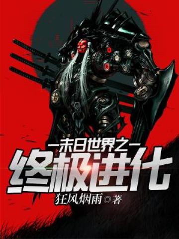 末世之终极进化 小说