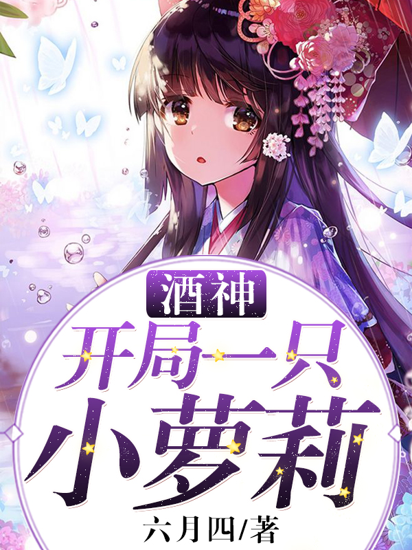 酒神:开局一只小萝塔读