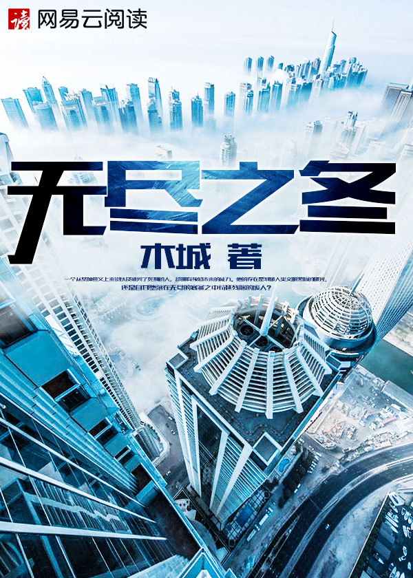 冬无尽莫忘