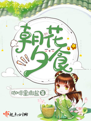 朝花夕食用短语概括