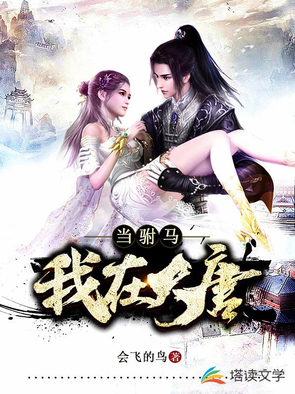 我在大唐当驸马张顿免费阅读