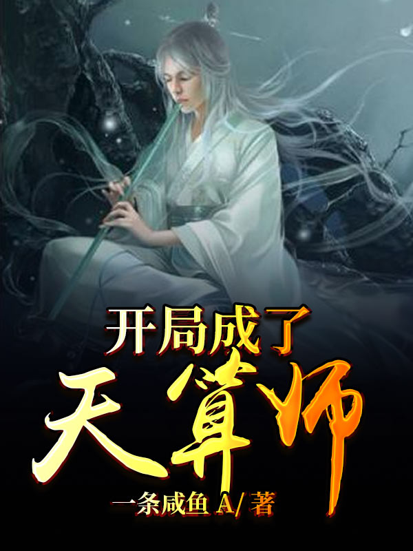 开局成了天算师 一条咸鱼a