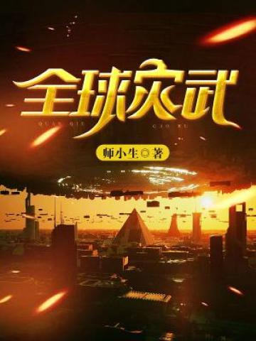 全球灾武TXT