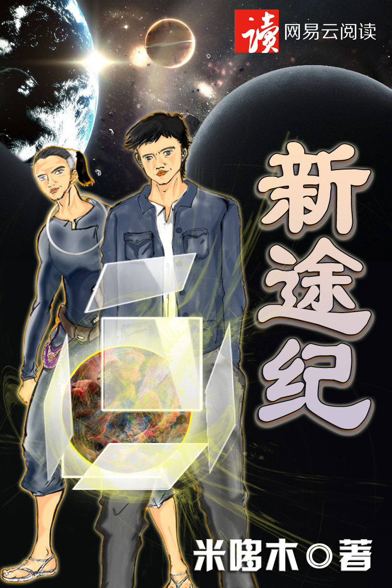 星途新纪元