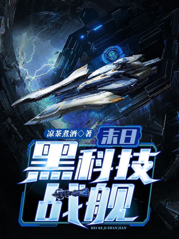 末日黑科技系统类小说