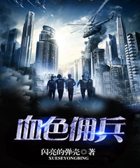血色佣兵 笔趣阁