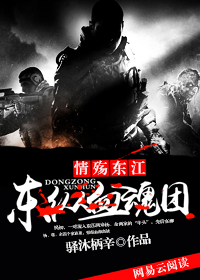 东纵血魂团小说阅读
