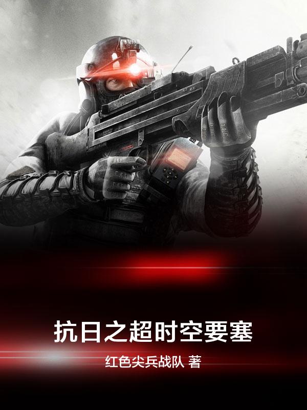 抗战之超时空部队