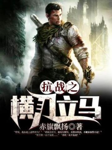 抗战之横刀立马笔趣阁