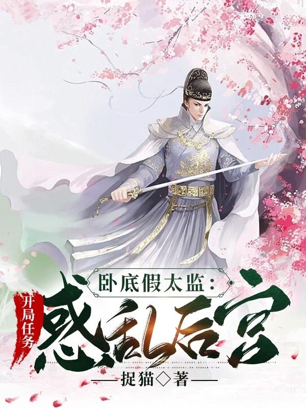 卧底假太监:开局任务惑乱后宫 免费下载