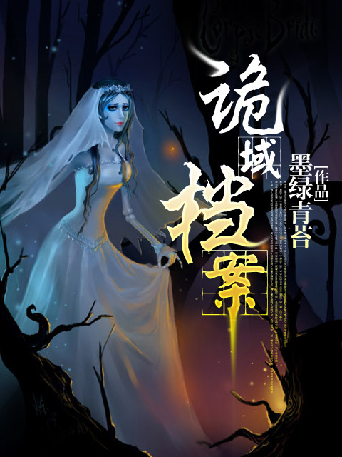 诡域档案全文免费阅读