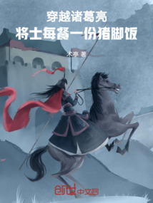 穿越的诸葛亮是什么电视剧