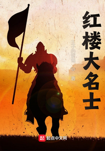 红楼大名士 王子的烦恼