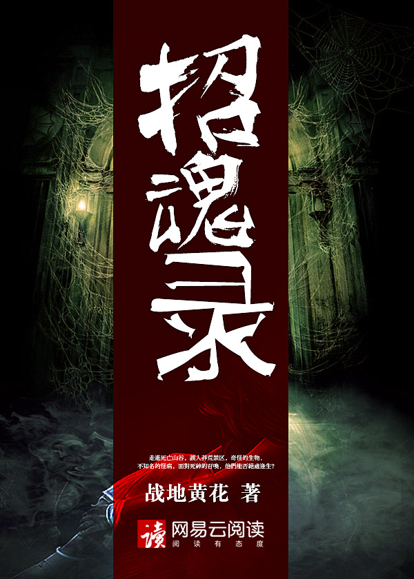 招魂录上的六个字