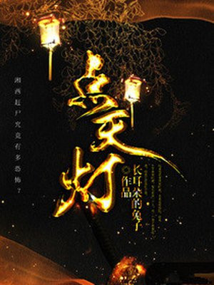 点天灯小说
