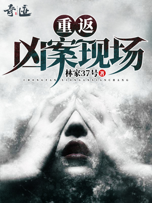 重返凶案现场 小说