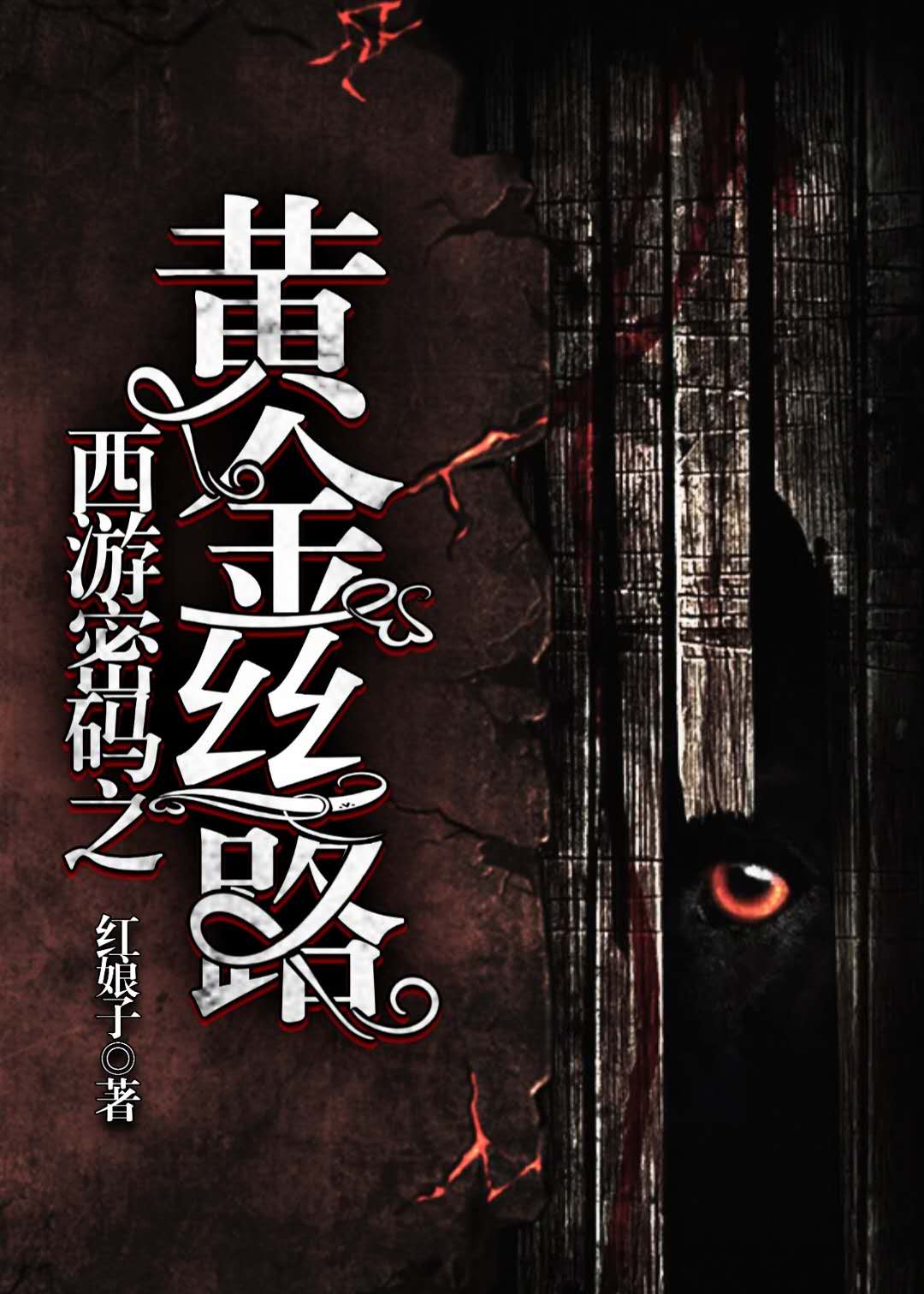西游密码之黄金丝路小说