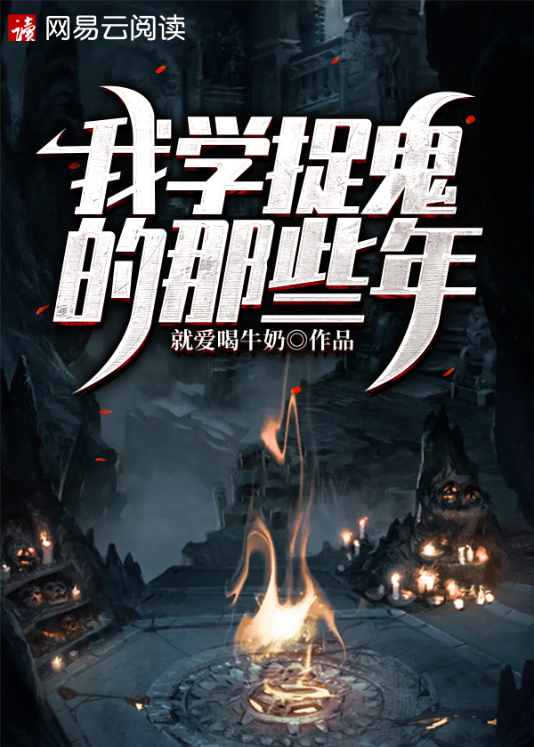 我学捉鬼的那些年TXT下载