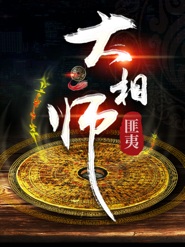 大相师薛怀仁到底是谁