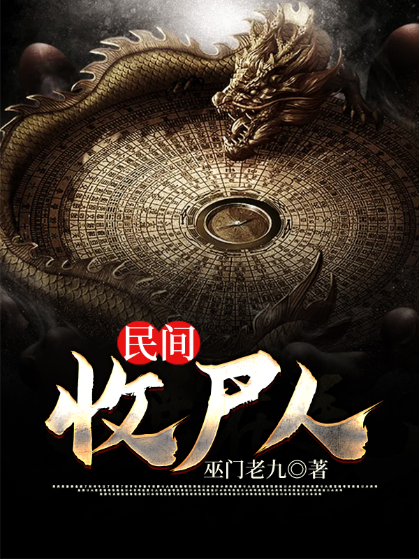 仙界收尸人