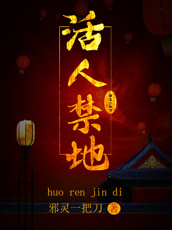 活人禁地邪灵一把刀人物介绍