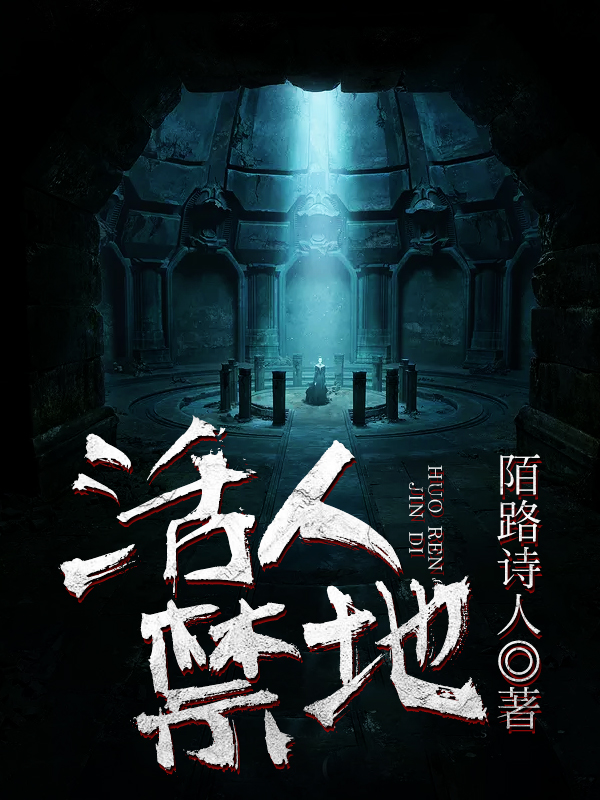 活人禁地大胡子的身世
